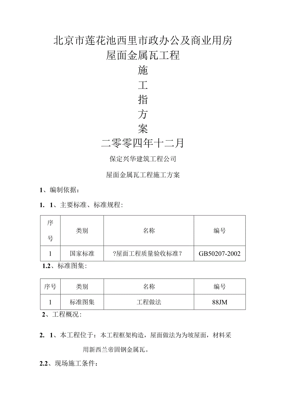 金属瓦施工组织方案.docx_第1页