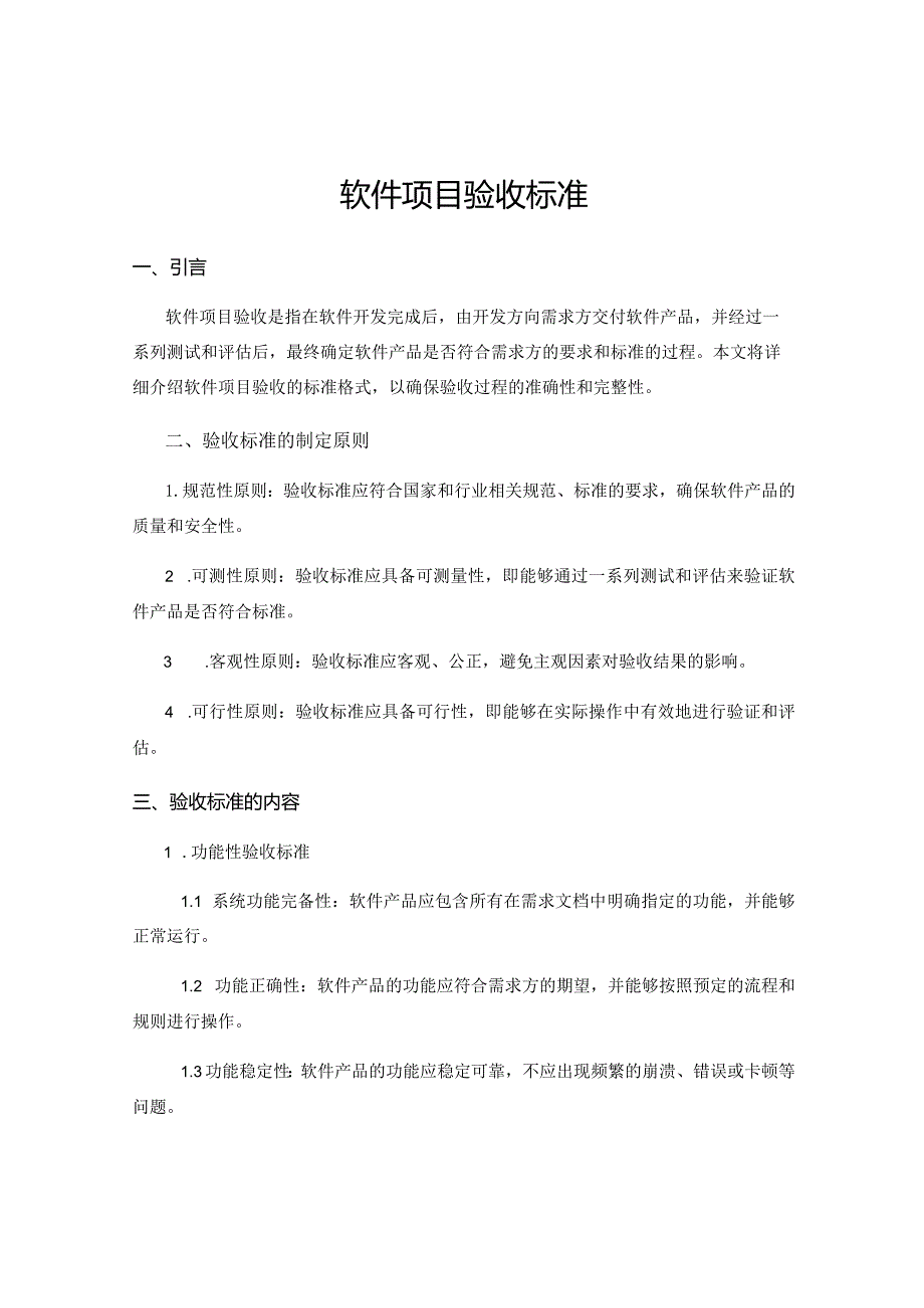 软件项目验收标准.docx_第1页