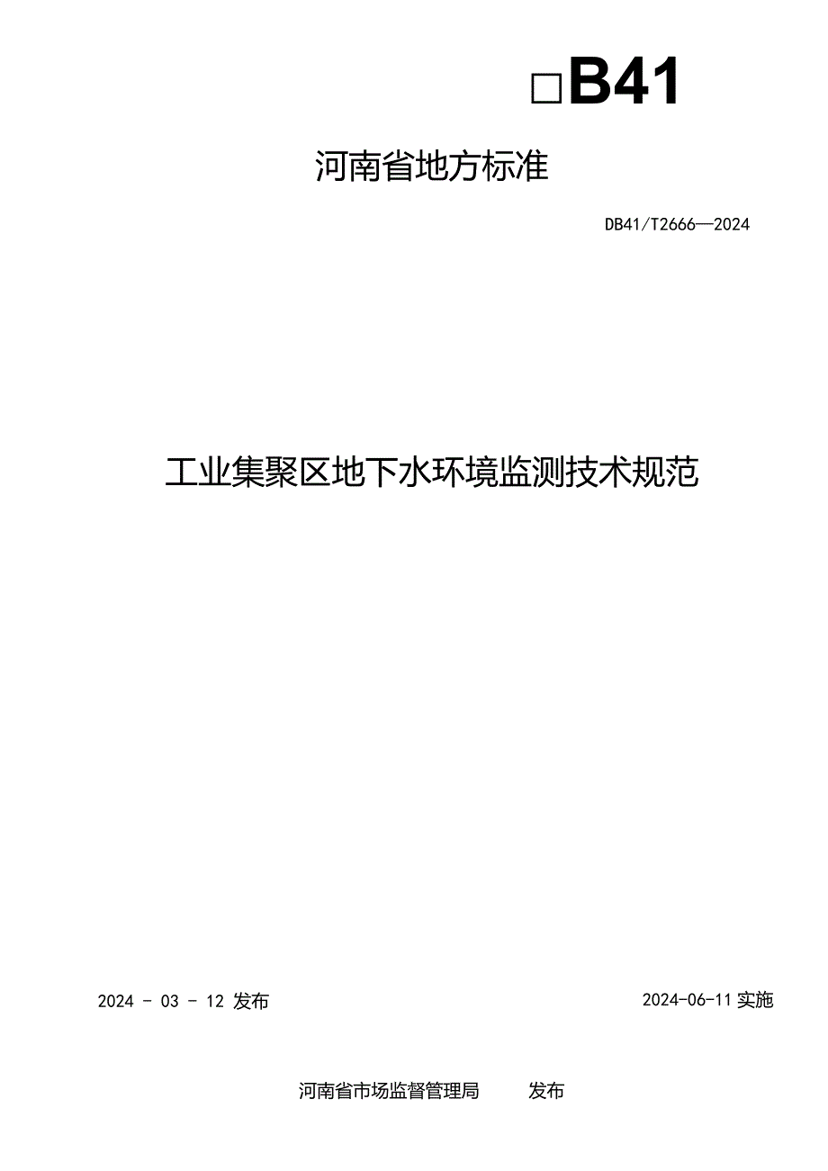 DB41_T2666-2024工业集聚区地下水环境监测技术规范.docx_第2页