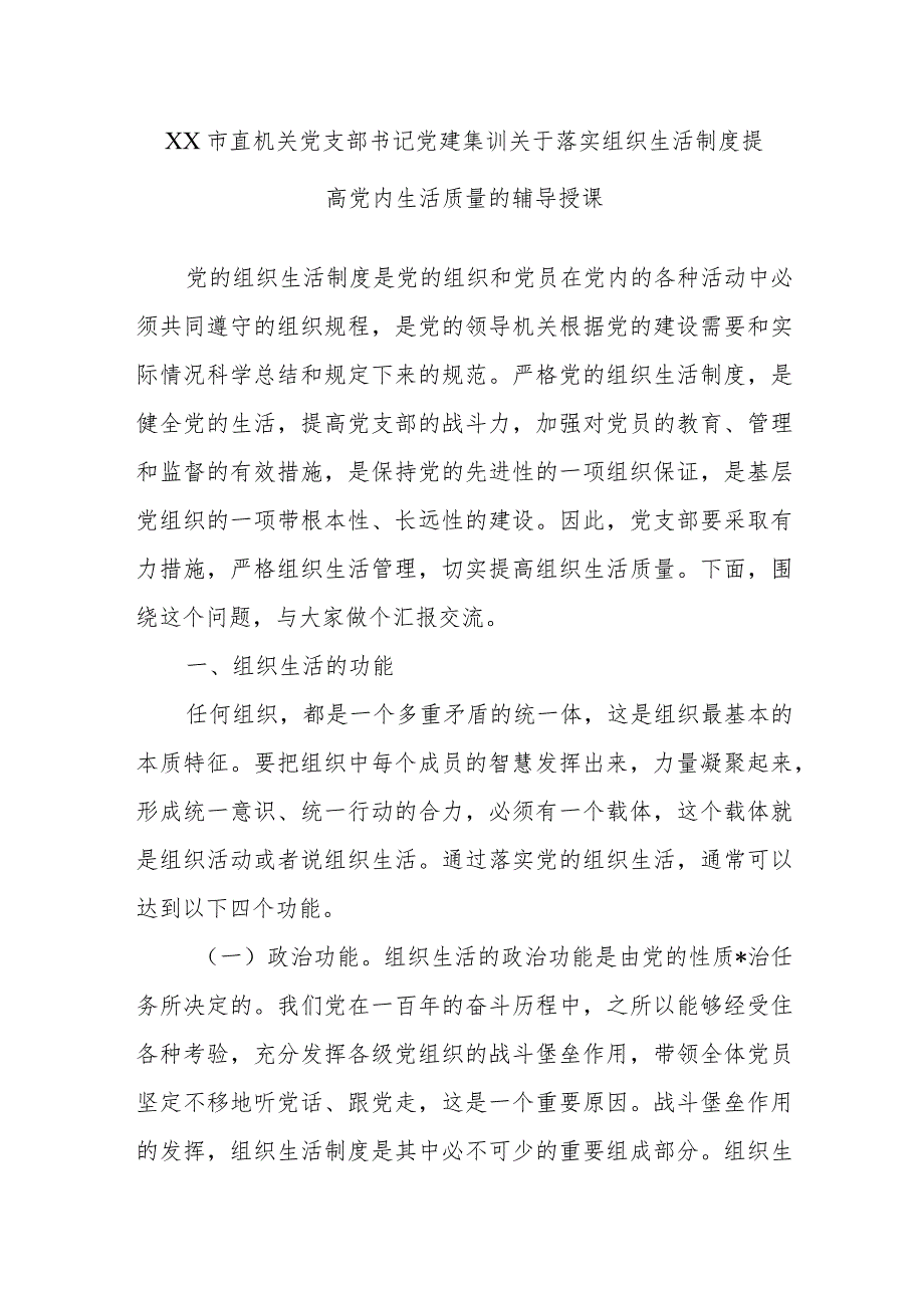 XX市直机关党支部书记党建集训关于落实组织生活制度提高党内生活质量的辅导授课音号：老韩职.docx_第1页