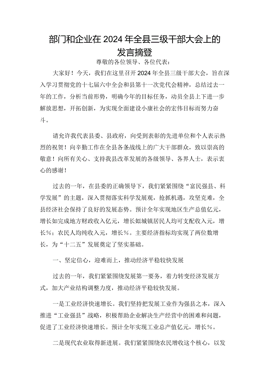 部门和企业在2024年全县三级干部大会上的发言摘登.docx_第1页