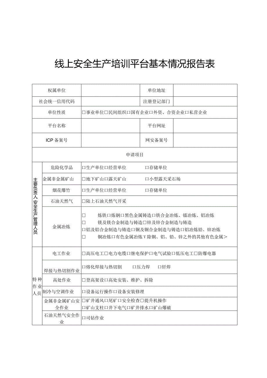 线上安全生产培训平台基本情况报告表.docx_第1页