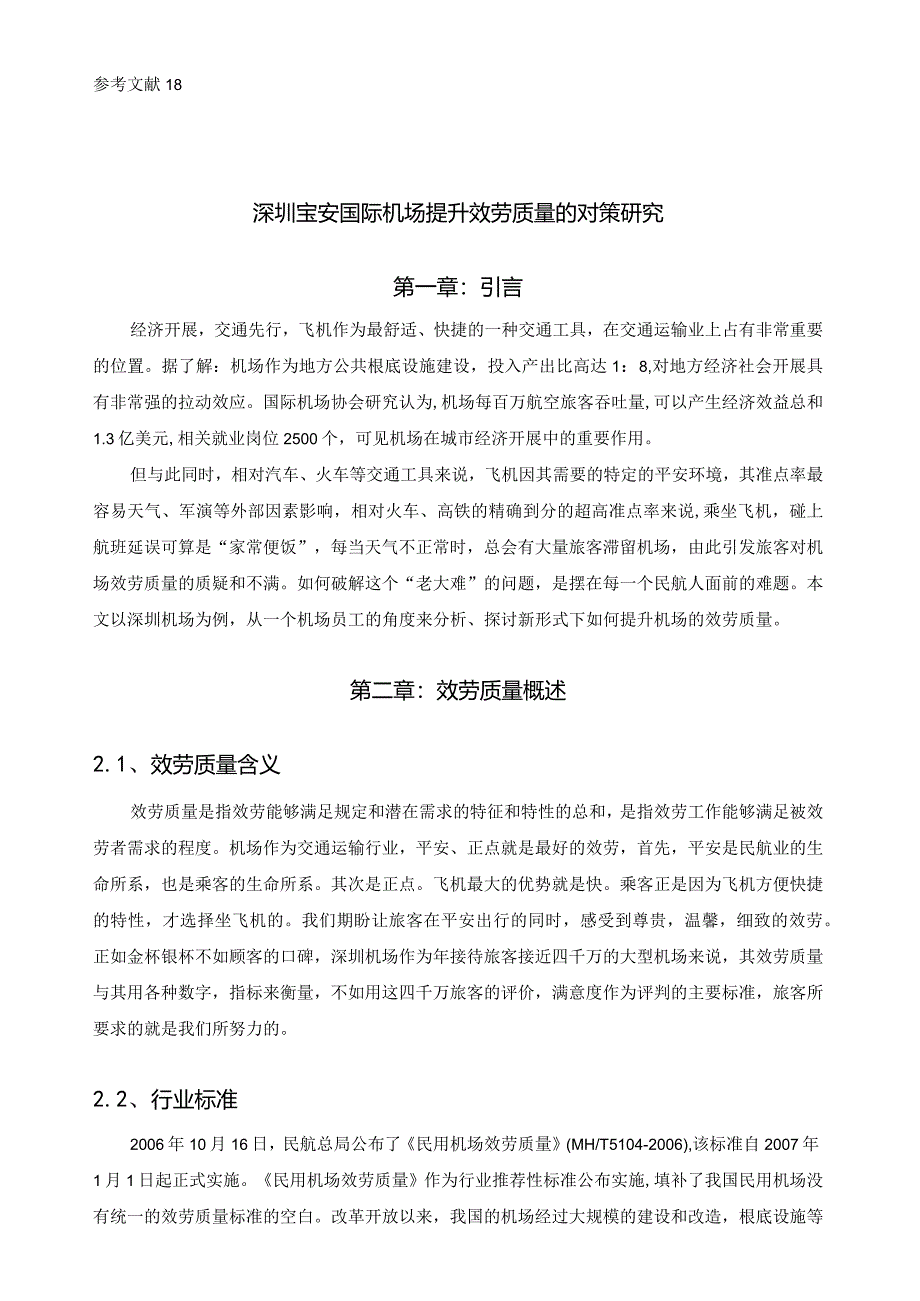 深圳宝安国际机场提升服务质量的对策研究.docx_第3页