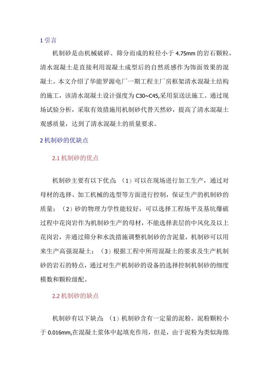 提高机制砂清水混凝土的施工质量.docx_第1页