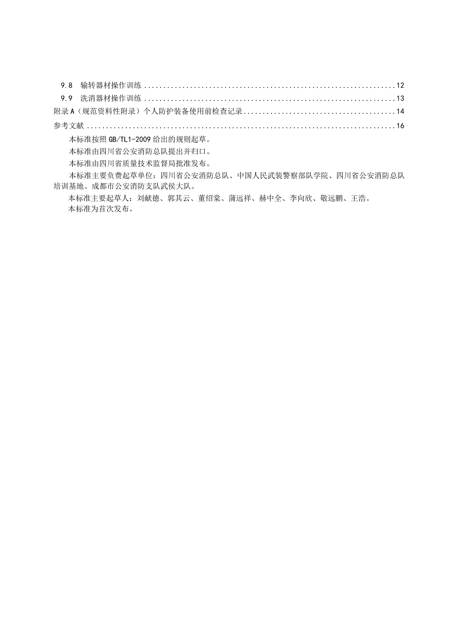 四川省企事业单位专职消防员常规器材使用技术训练标准.docx_第3页