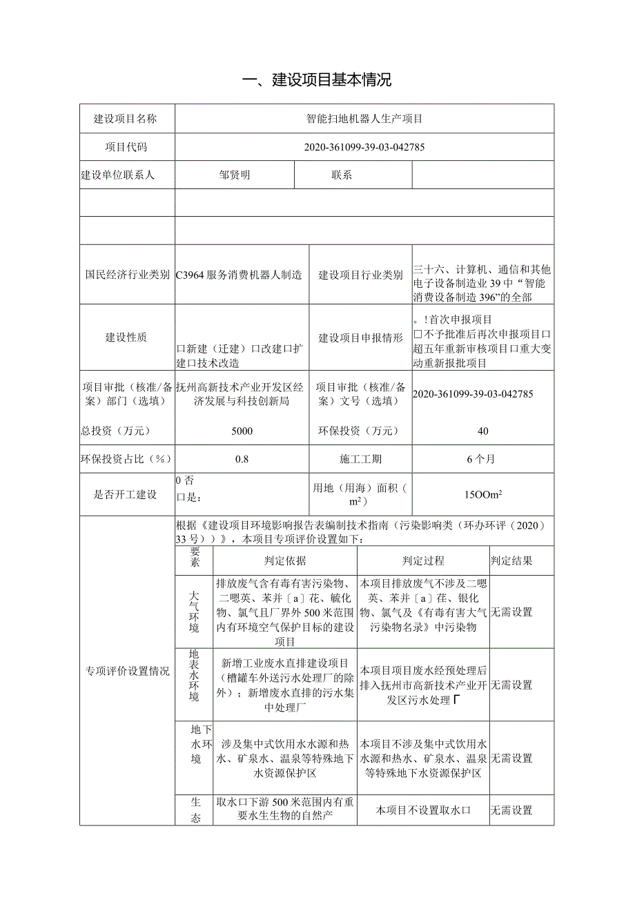 智能扫地机器人生产项目环评可研资料环境影响.docx_第1页