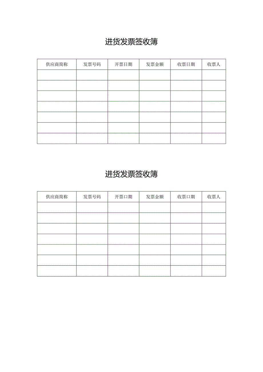 进货发票签收簿.docx_第1页