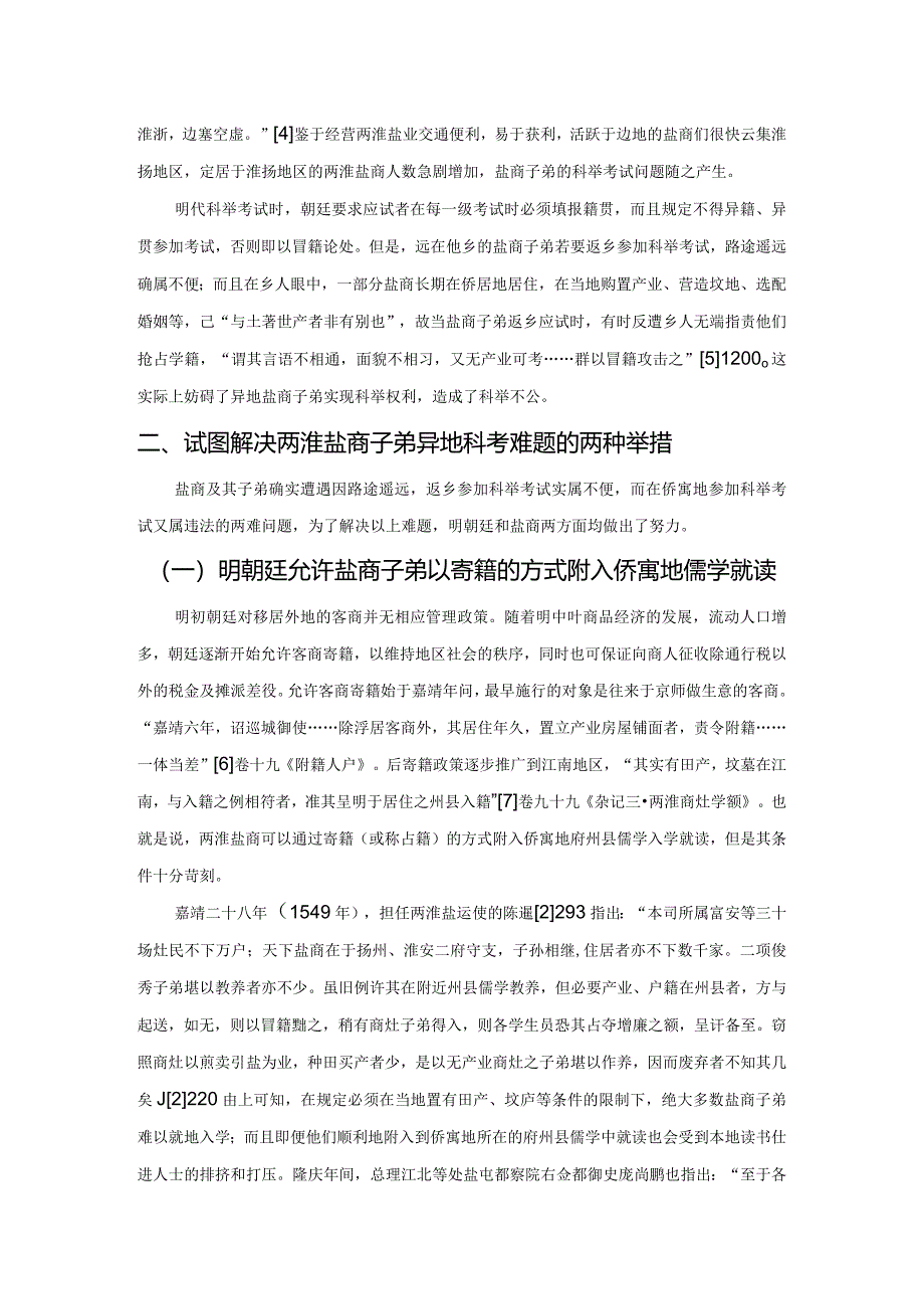 明代盐商子弟异地科考问题及其应对——以两淮盐场为中心的考察.docx_第2页