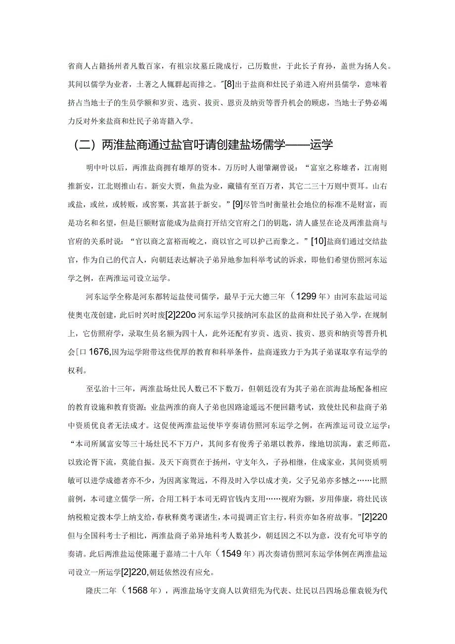 明代盐商子弟异地科考问题及其应对——以两淮盐场为中心的考察.docx_第3页