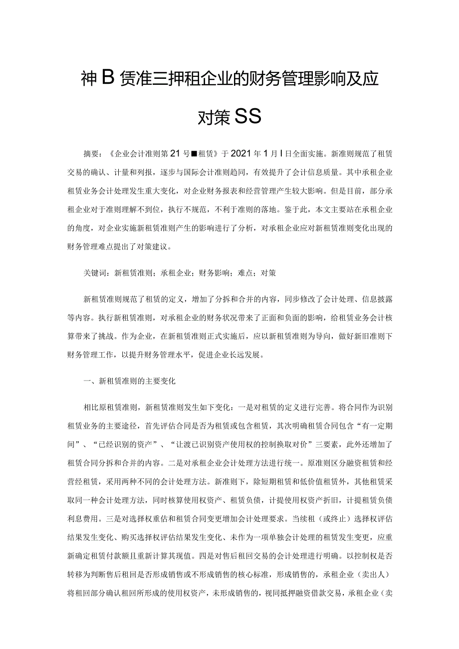 新租赁准则对承租企业的财务管理影响及应对策略.docx_第1页