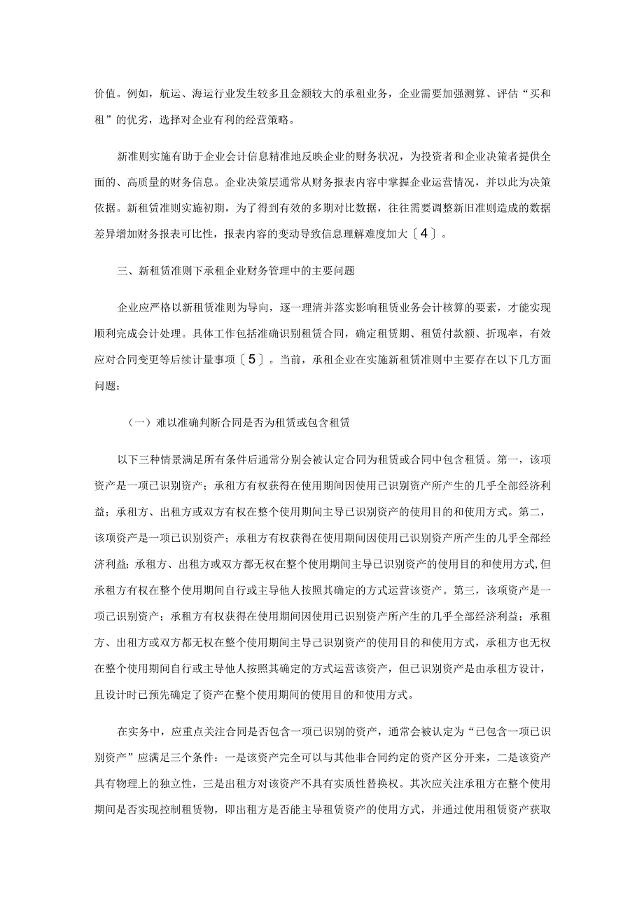 新租赁准则对承租企业的财务管理影响及应对策略.docx_第3页