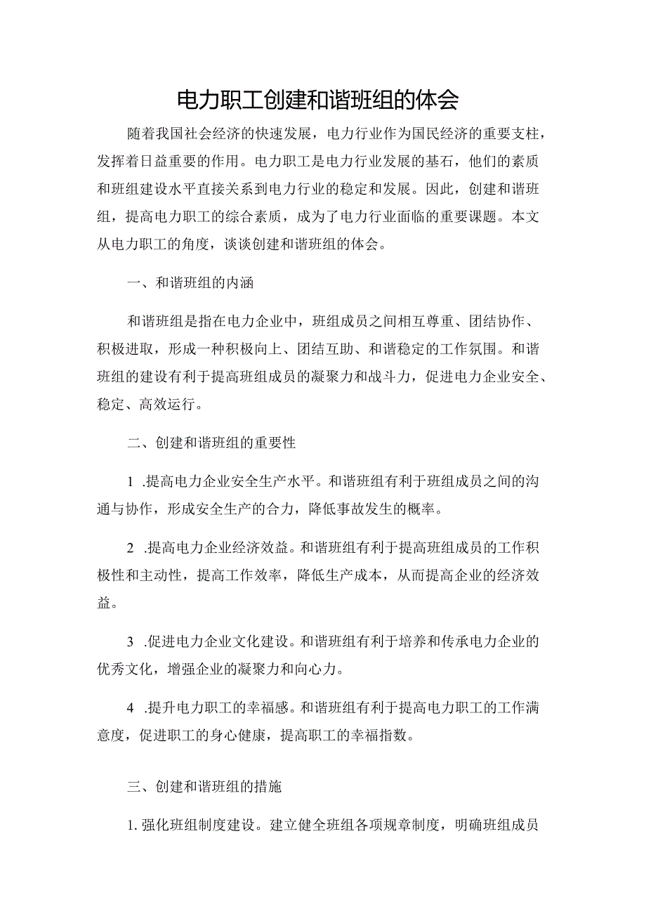 电力职工创建和谐班组的体会.docx_第1页