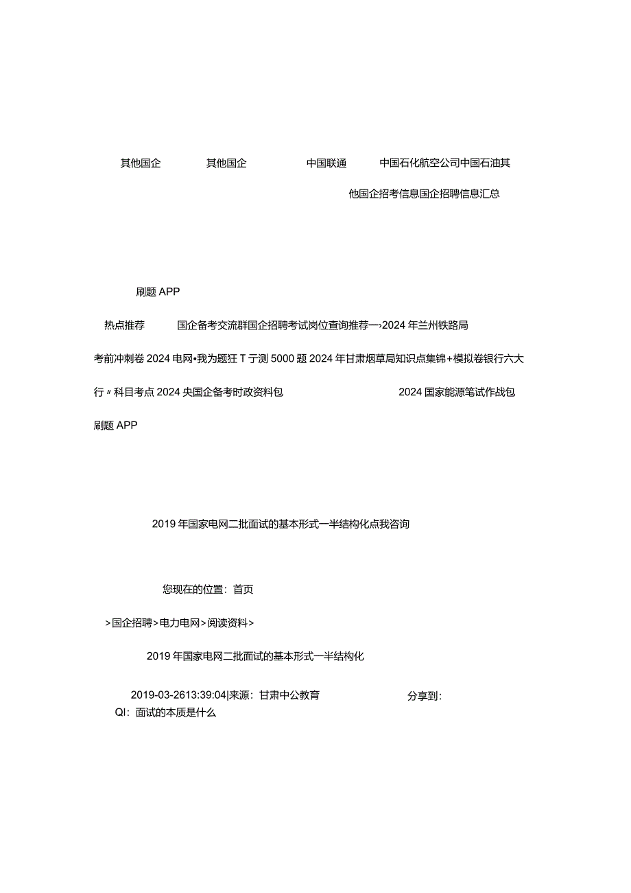 2024年年国家电网二批面试的基本形式―半结构化_甘肃中公教育网.docx_第2页