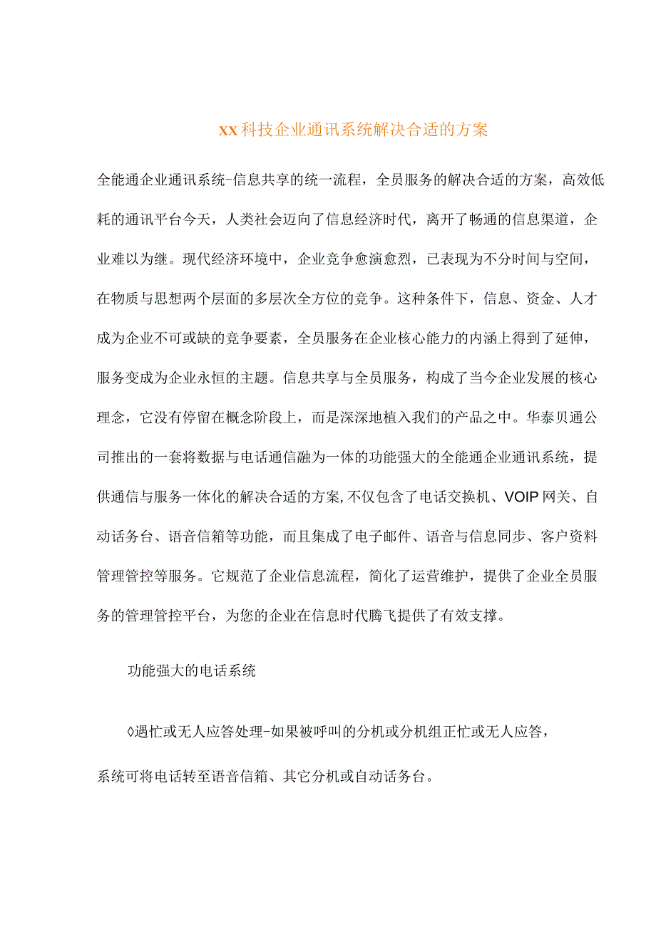 XX科技企业通讯系统解决方案.docx_第1页