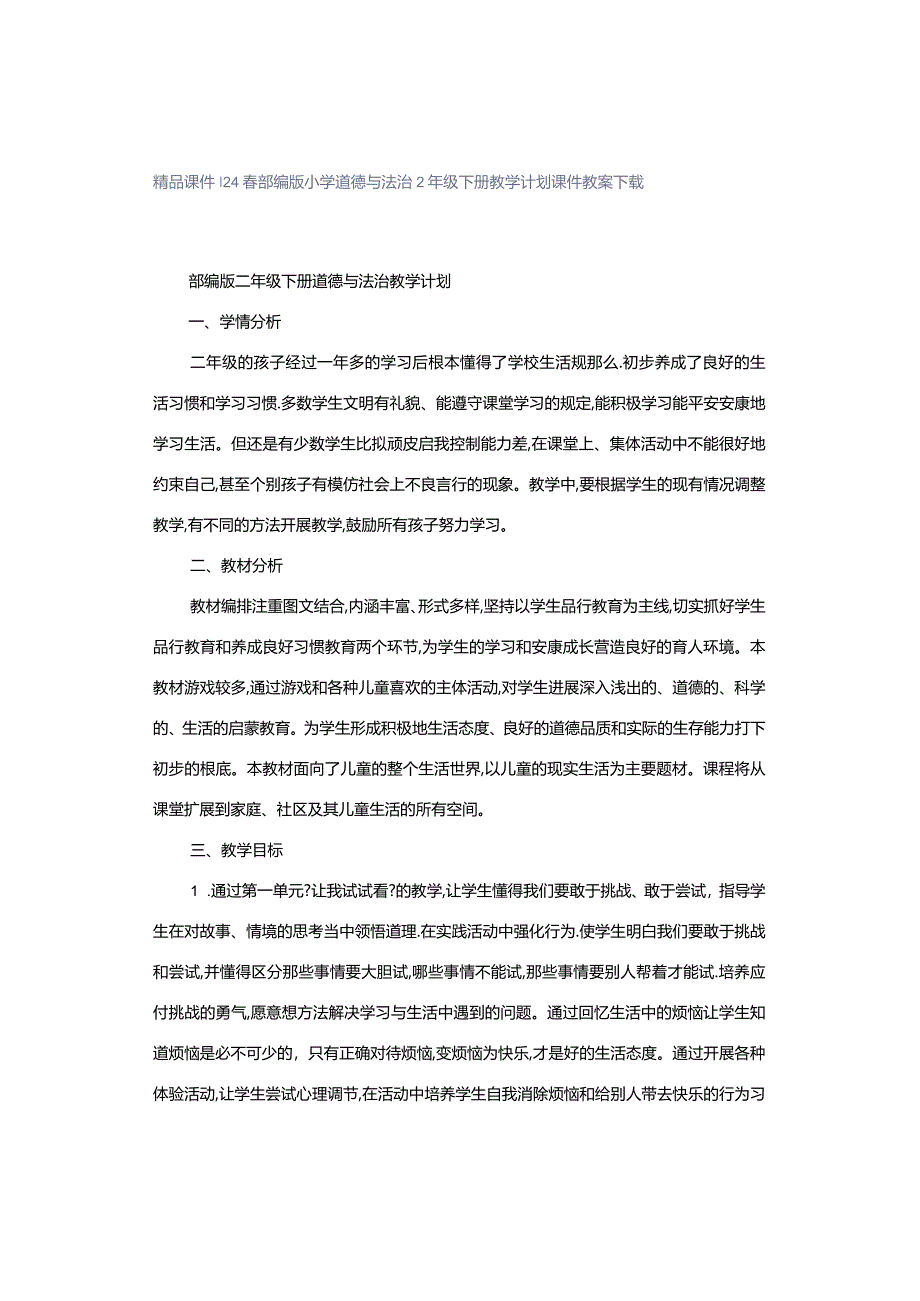 精品课件｜24春部编版小学道德与法治2年级下册教学计划课件教案下载.docx_第1页