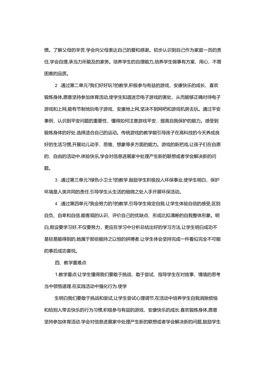 精品课件｜24春部编版小学道德与法治2年级下册教学计划课件教案下载.docx_第2页