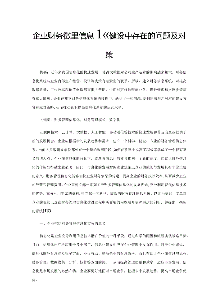 企业财务管理信息化建设中存在的问题及对策.docx_第1页