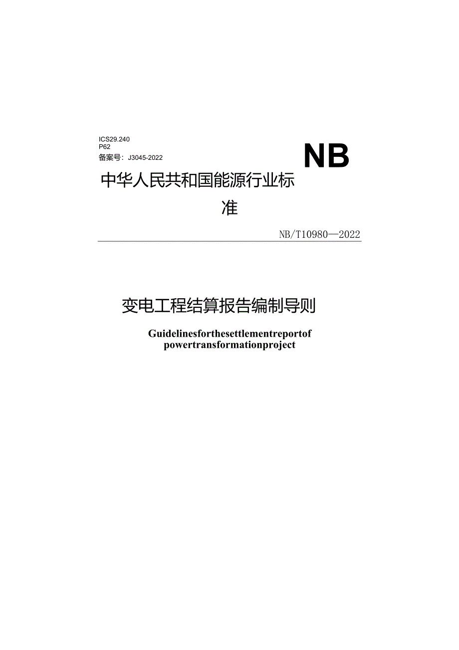 NB_T10980-2022变电工程结算报告编制导则.docx_第1页