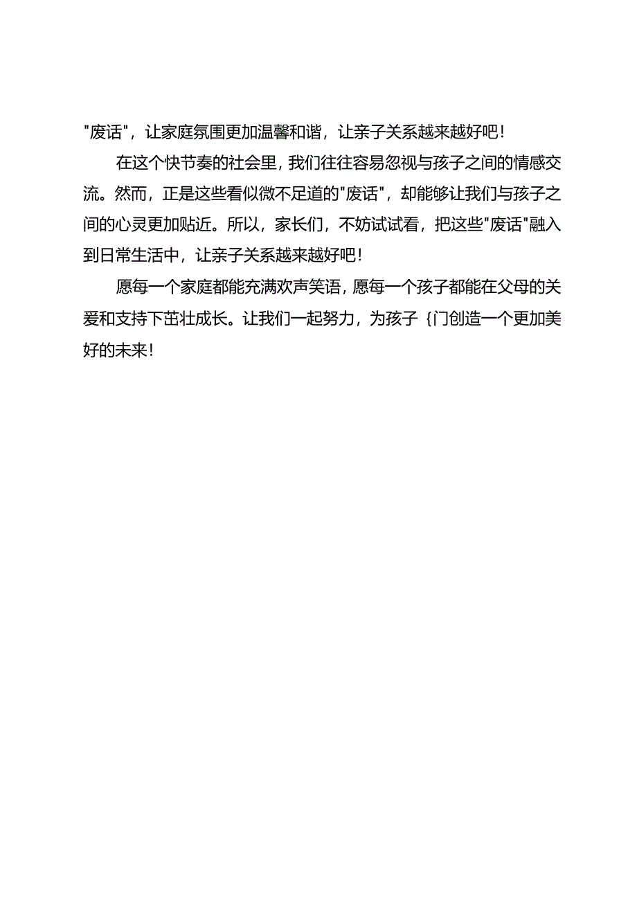 让亲子关系越来越好的“废话”你说过几句？.docx_第3页