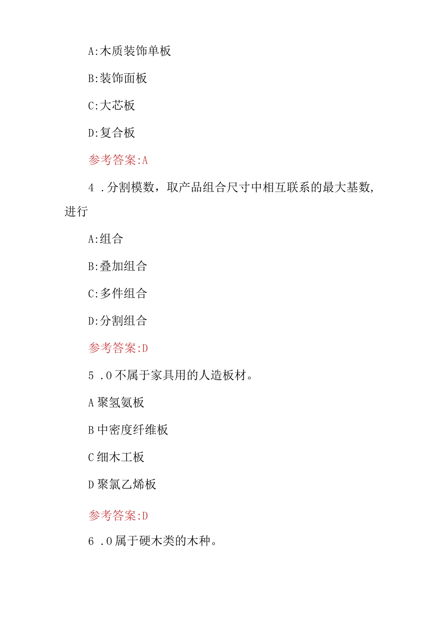 2024年家具设计师(材料、结构、外观形式和功能）等设计技术及理论知识考试题库与答案.docx_第2页