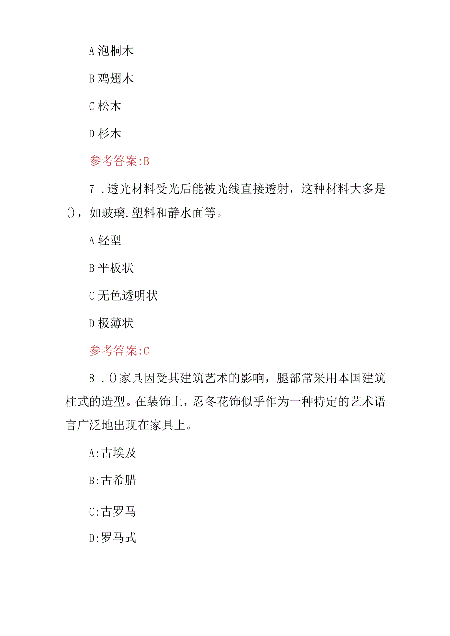 2024年家具设计师(材料、结构、外观形式和功能）等设计技术及理论知识考试题库与答案.docx_第3页