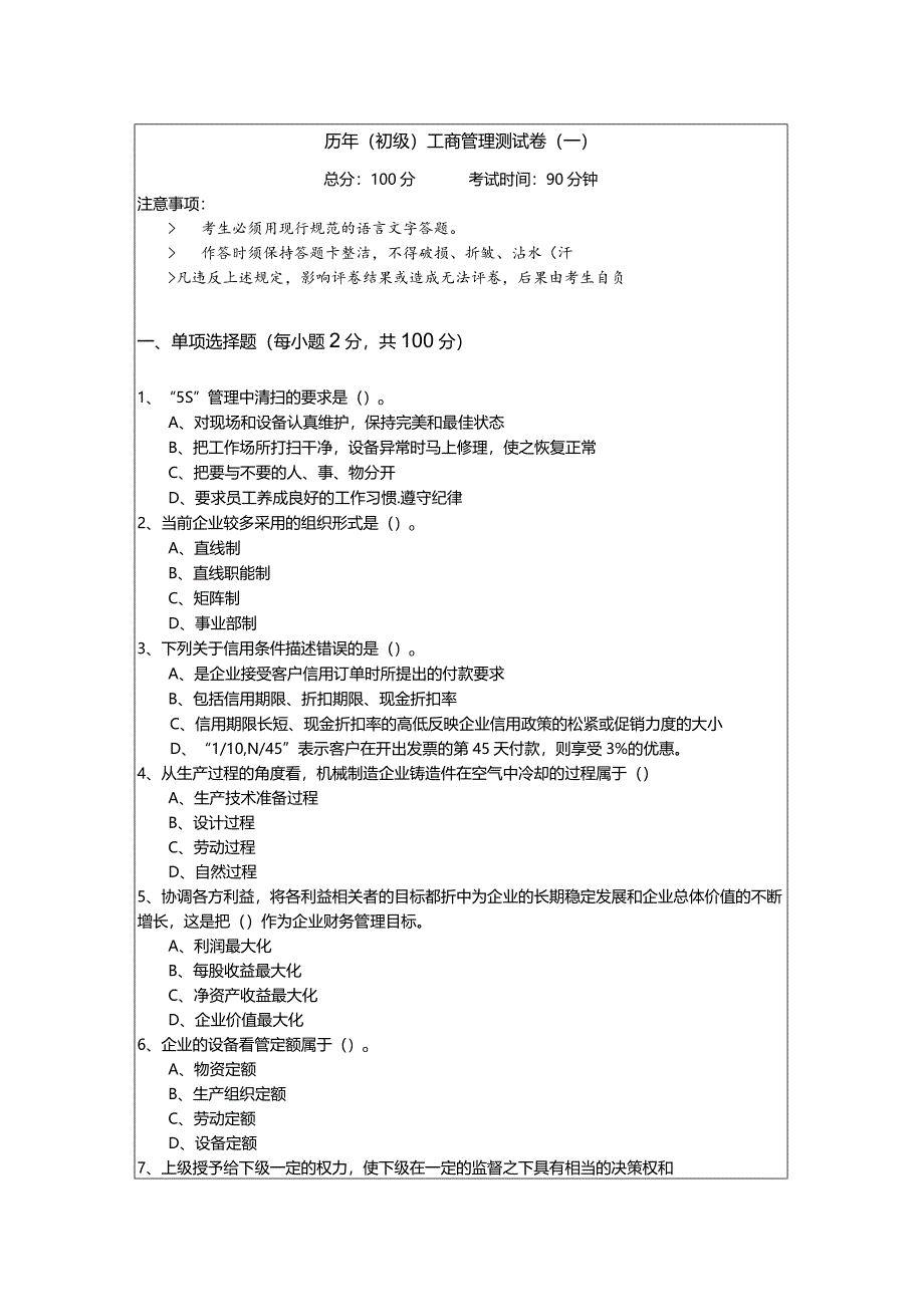 历年(初级)工商管理测试卷含答案解析.docx_第1页