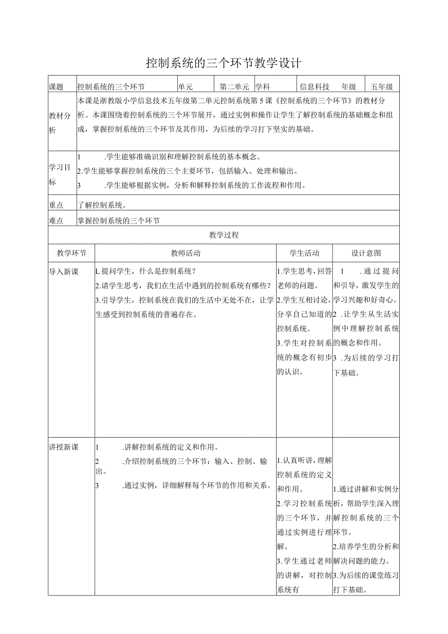 浙教版（2023）五下第5课控制系统的三个环节教案3.docx_第1页