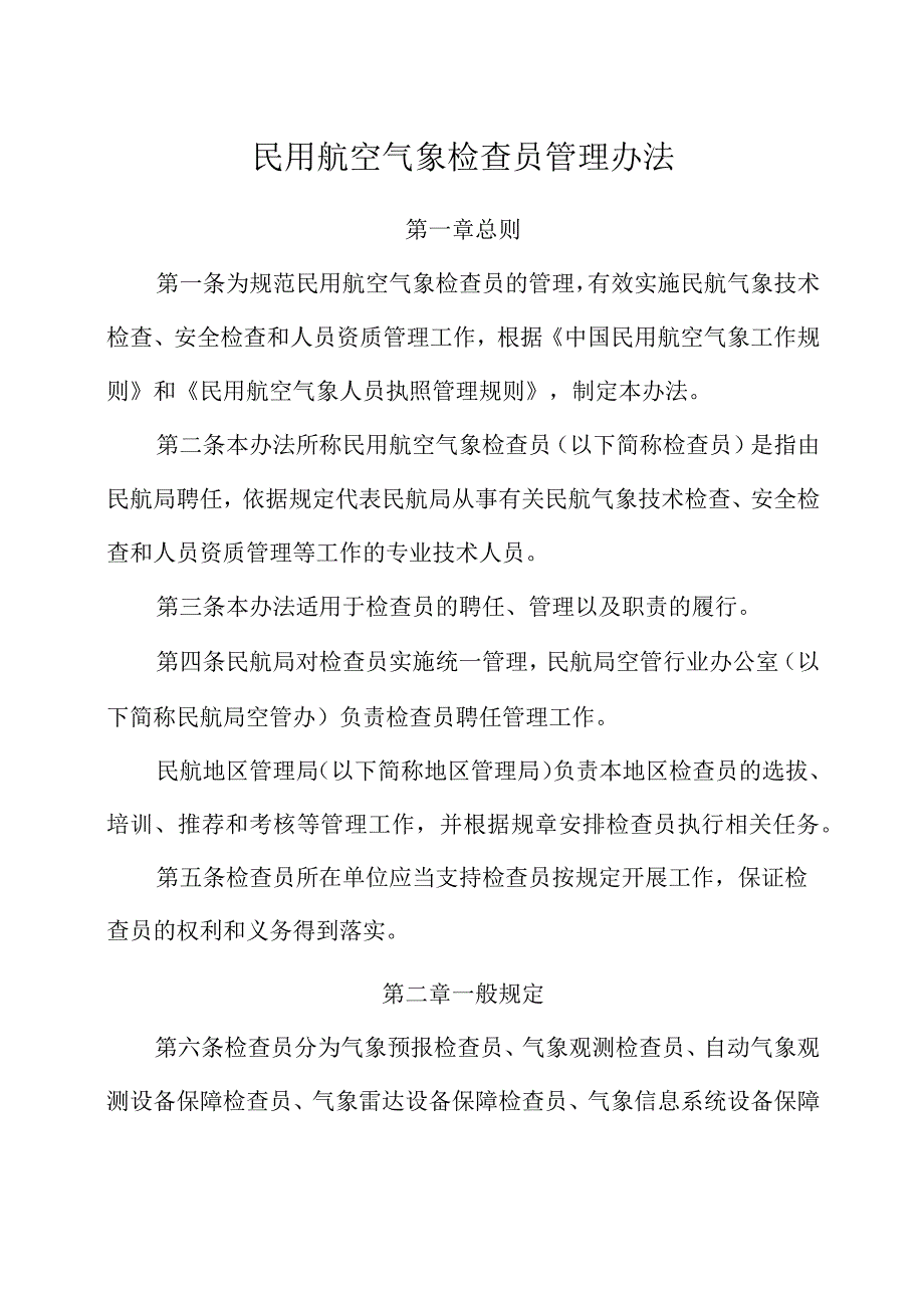 民用航空气象检查员管理办法.docx_第2页