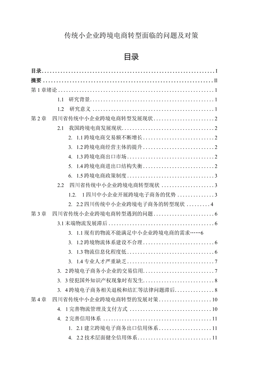 【《传统小企业跨境电商转型面临的问题及对策》11000字（论文）】.docx_第1页