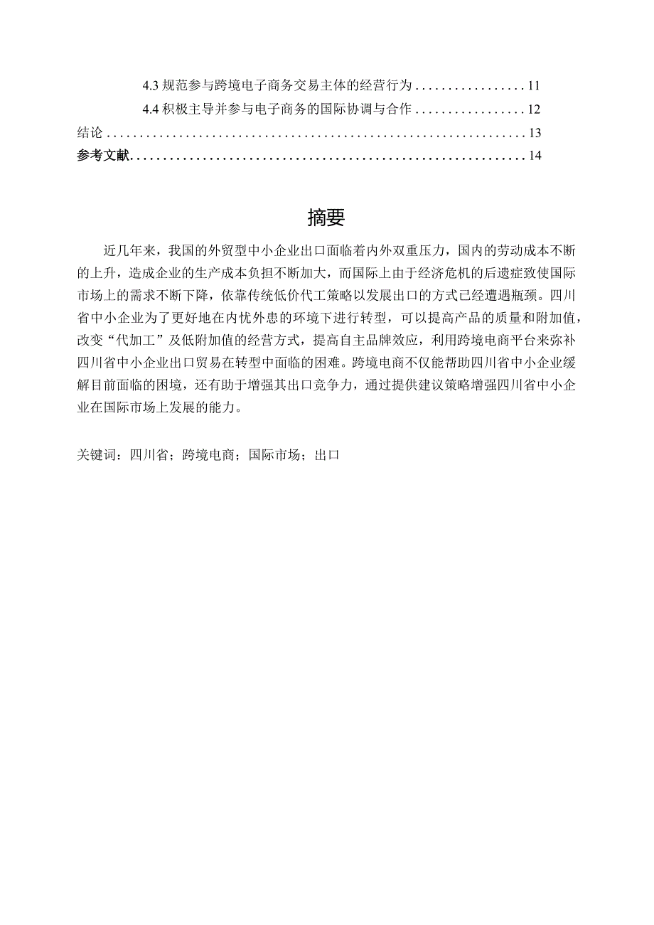 【《传统小企业跨境电商转型面临的问题及对策》11000字（论文）】.docx_第2页