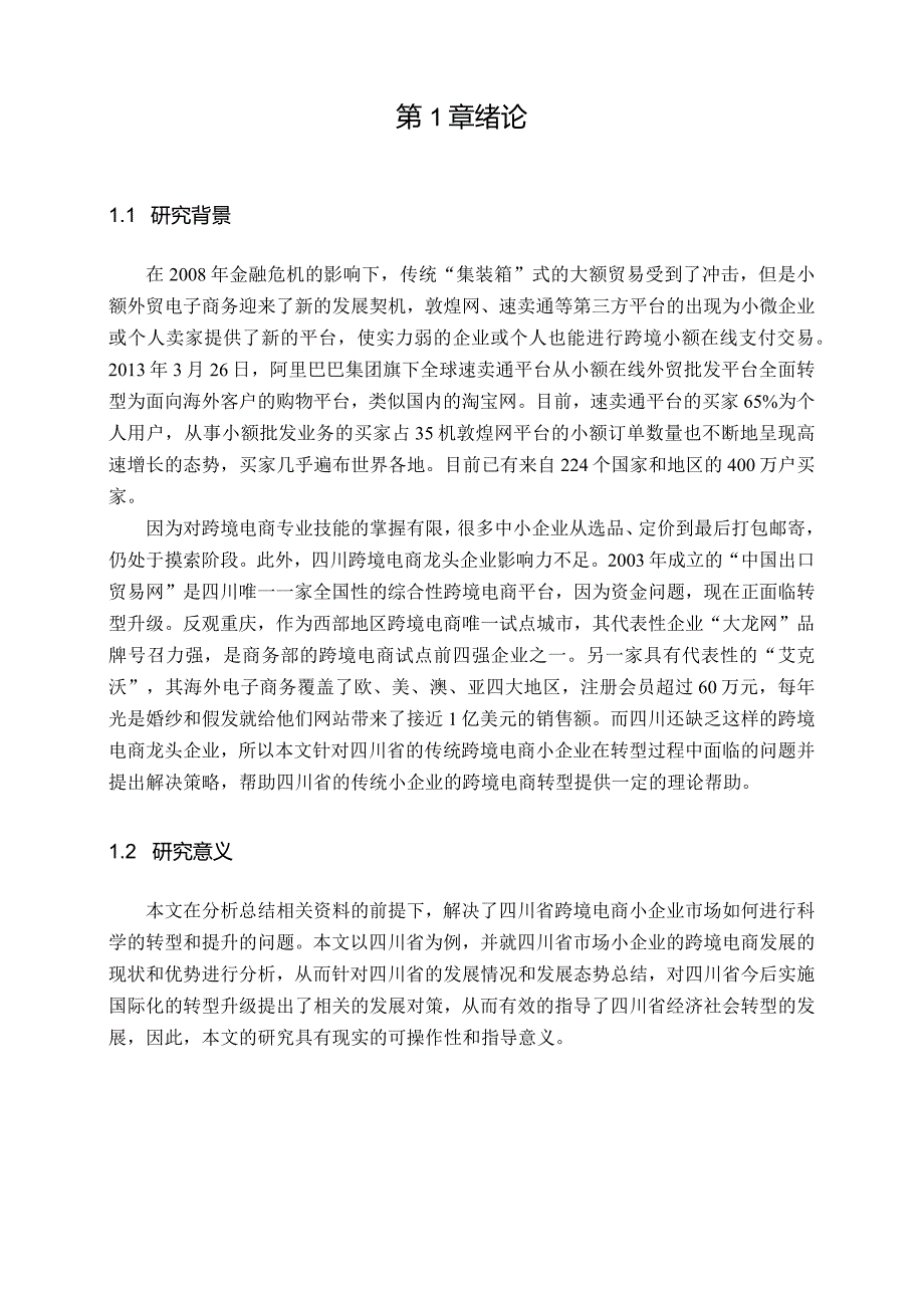 【《传统小企业跨境电商转型面临的问题及对策》11000字（论文）】.docx_第3页