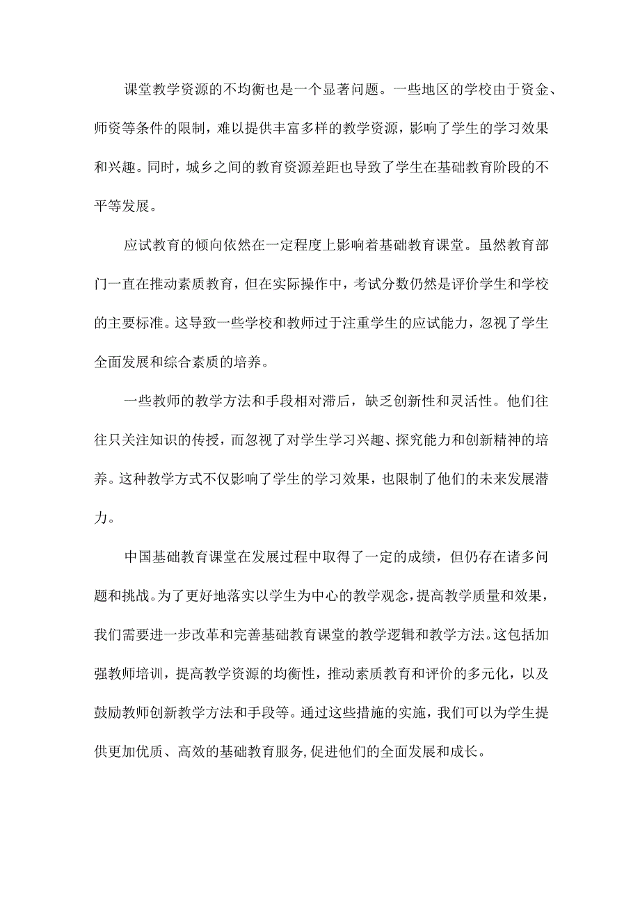 以学习为中心中国基础教育课堂的基本教学逻辑.docx_第2页