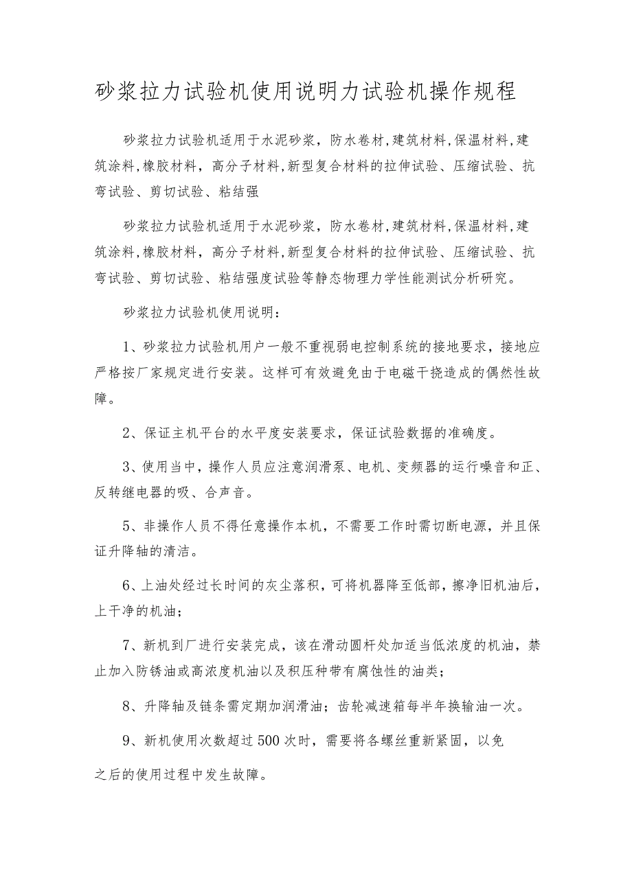 砂浆拉力试验机使用说明力试验机操作规程.docx_第1页