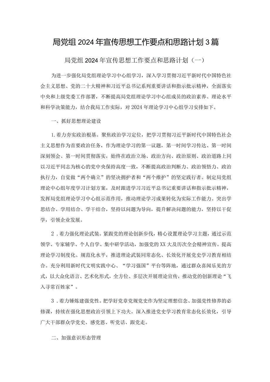 局党组2024年宣传思想工作要点和思路计划3篇.docx_第1页