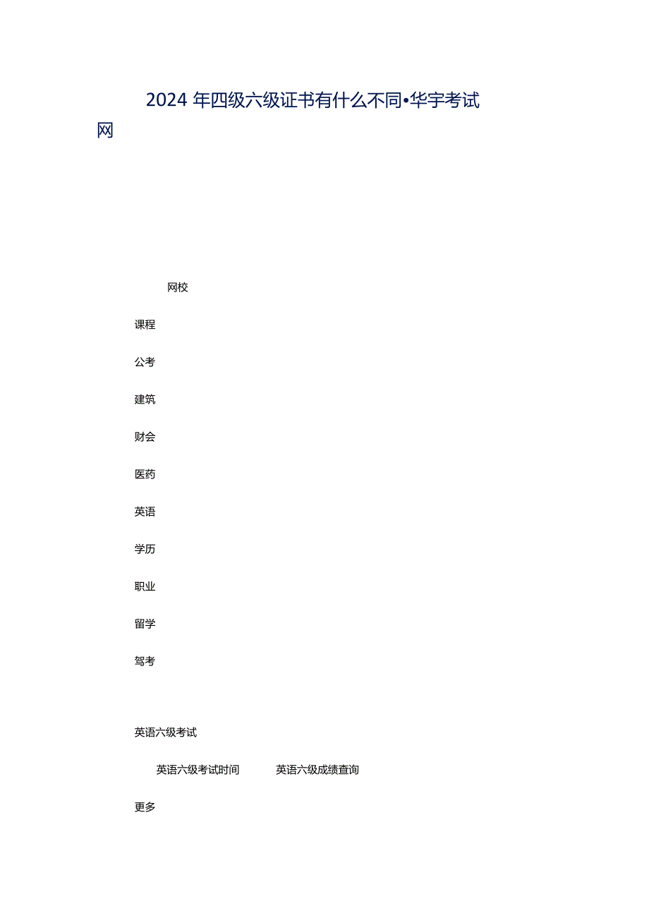 2024年四级六级证书有什么不同-华宇考试网.docx_第1页