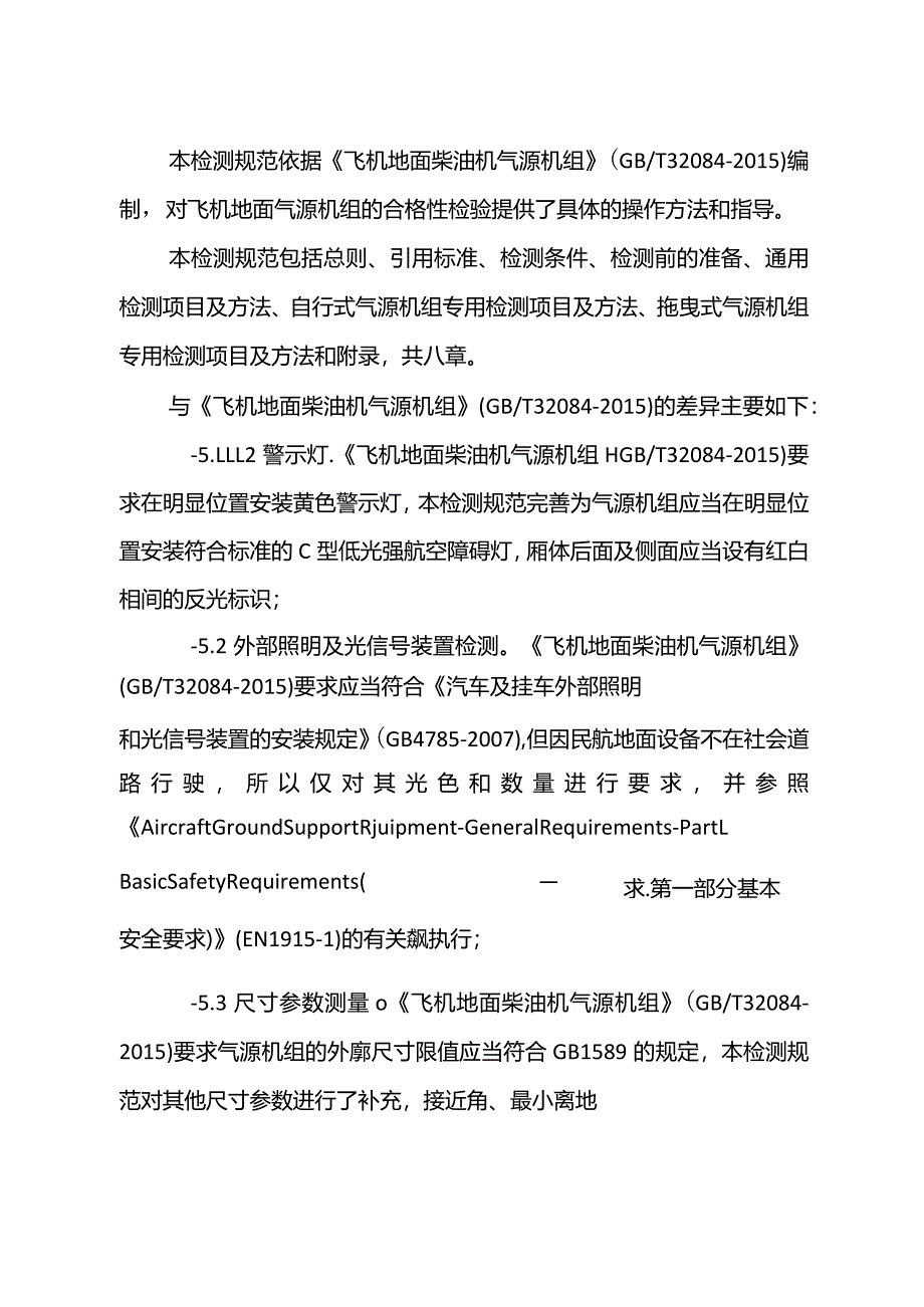 飞机地面气源机组检测规范.docx_第2页