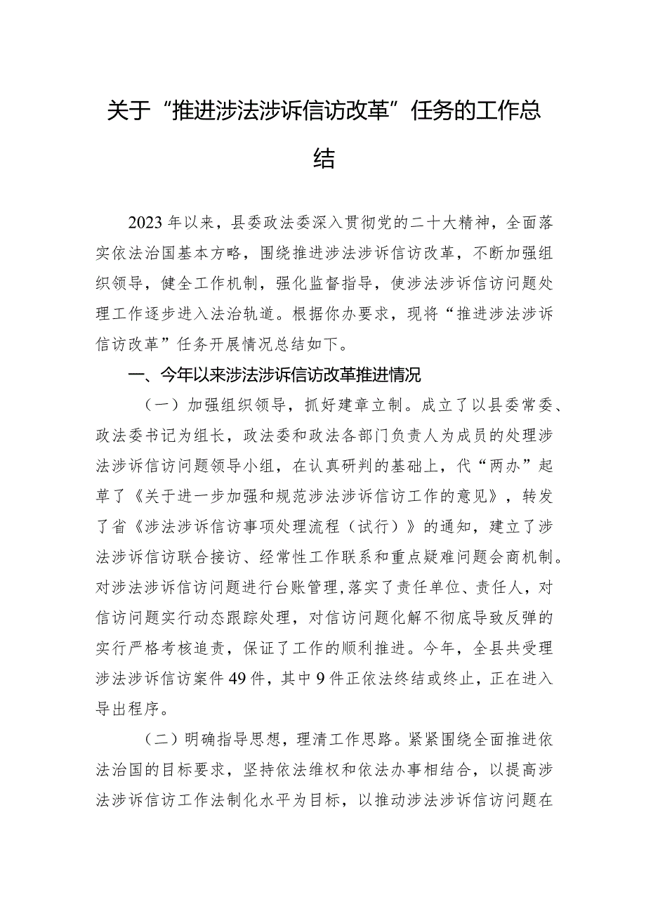 2024年关于“推进涉法涉诉信访改革”任务的工作总结.docx_第1页