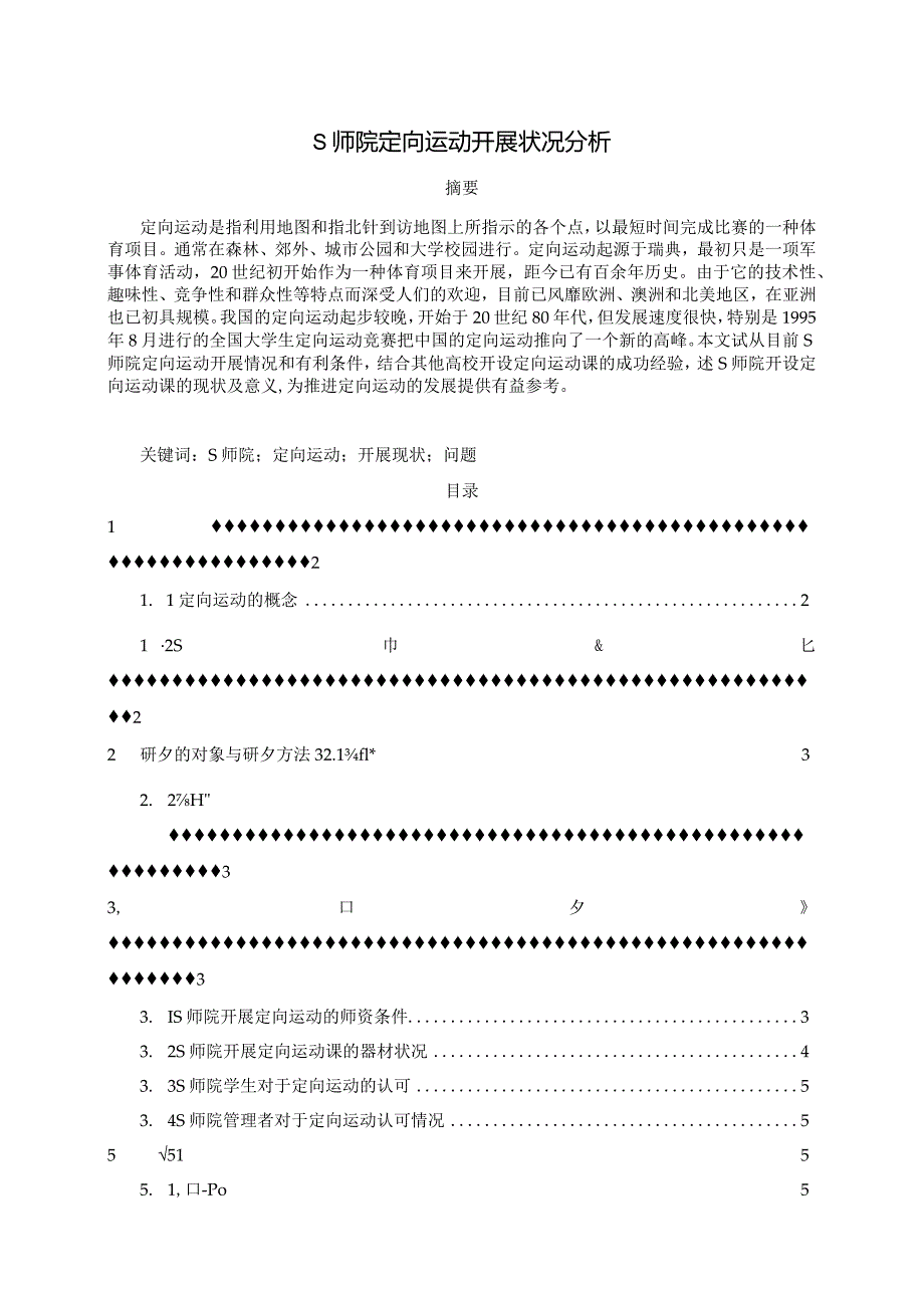 【《S师院定向运动开展状况分析》6000字（论文）】.docx_第1页