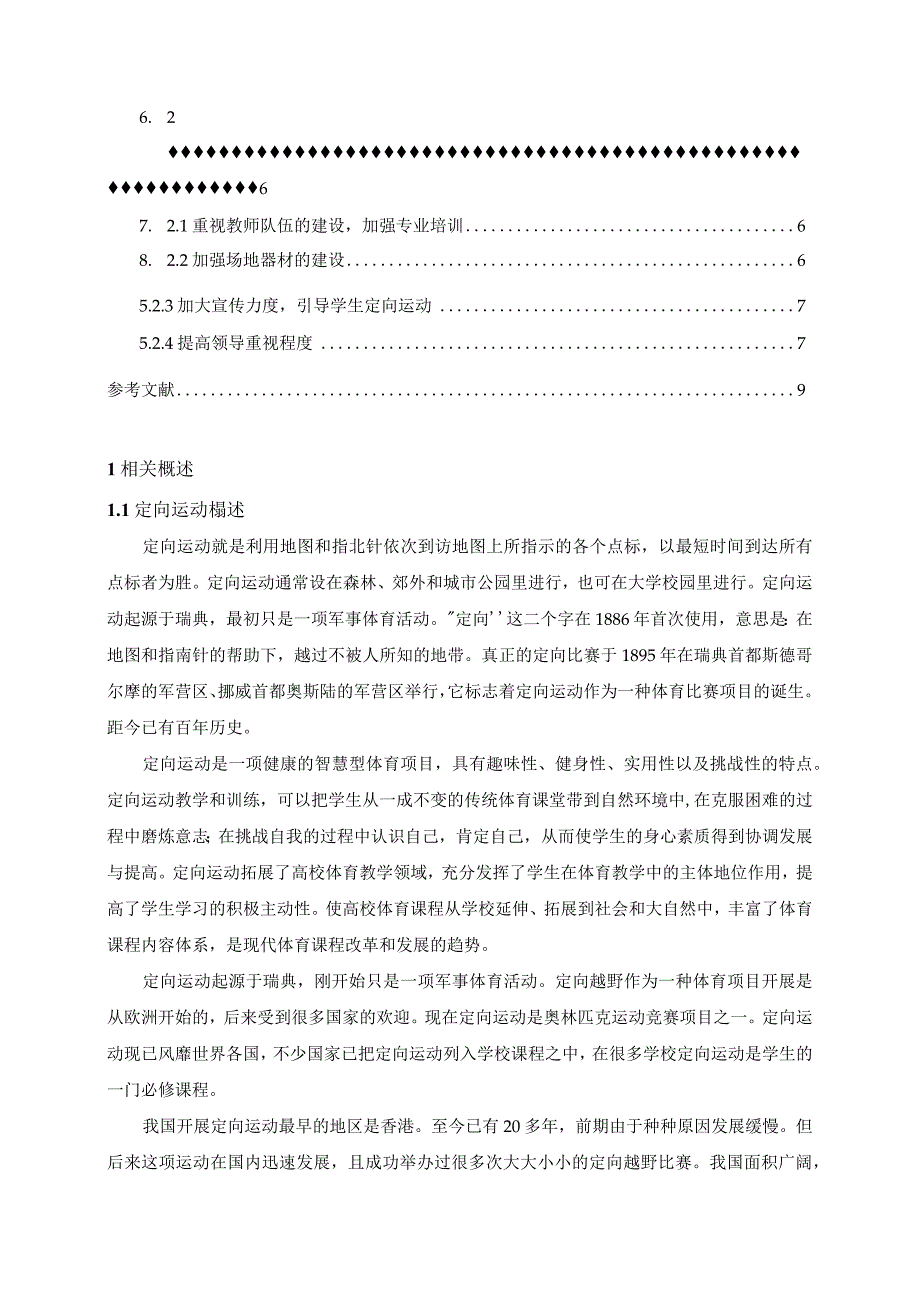 【《S师院定向运动开展状况分析》6000字（论文）】.docx_第2页