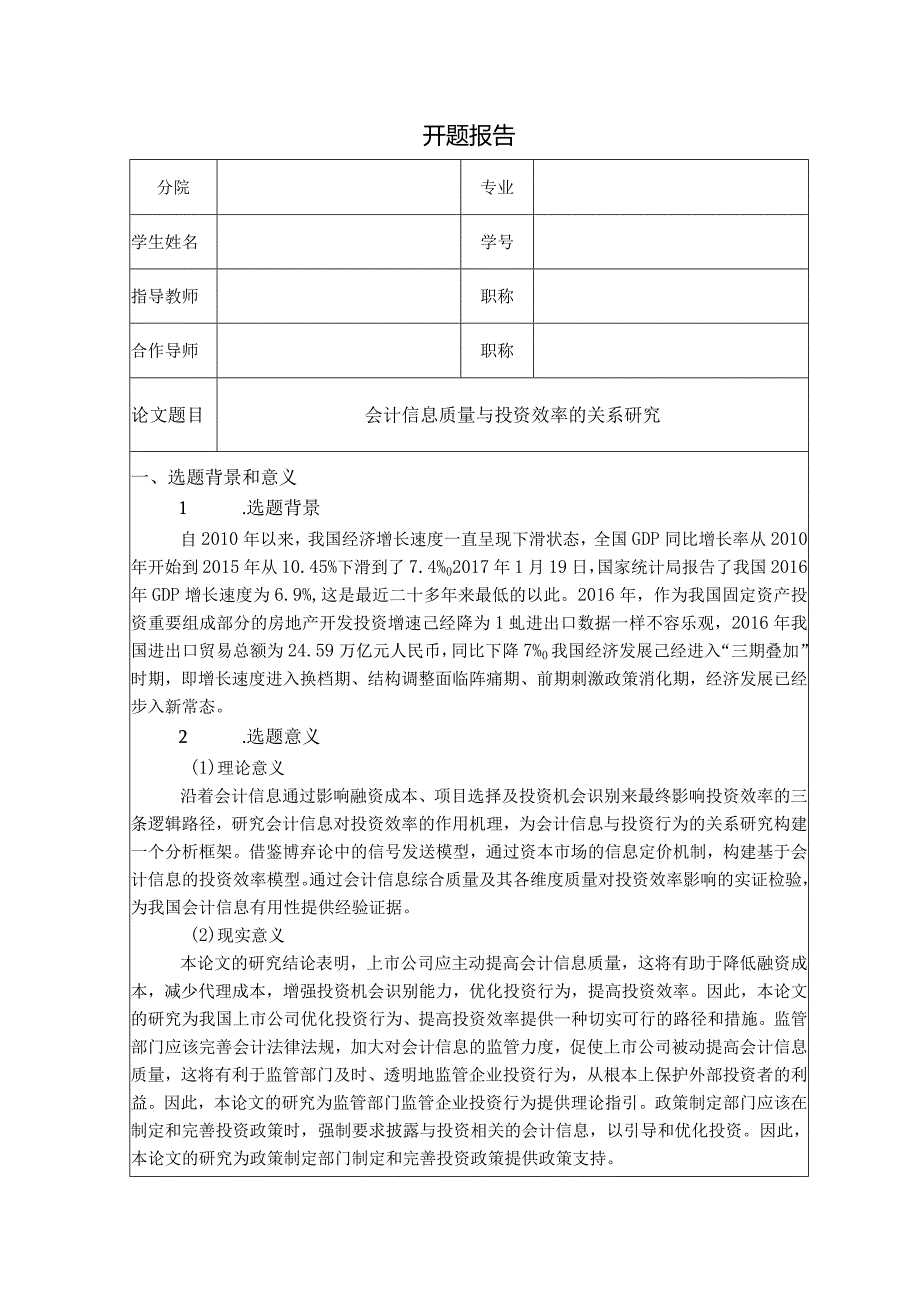 【《会计信息质量与投资效率的关系研究》3800字（论文）】.docx_第1页