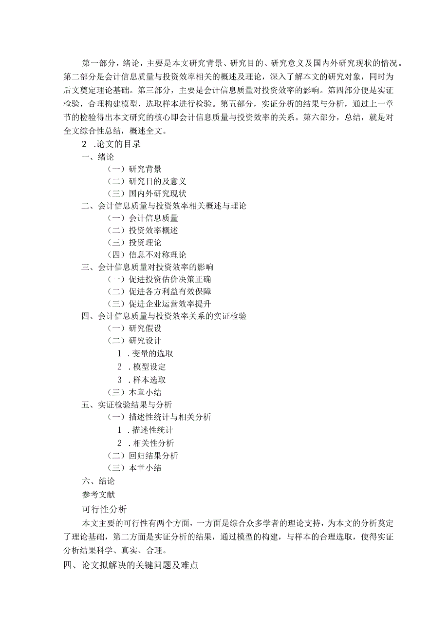 【《会计信息质量与投资效率的关系研究》3800字（论文）】.docx_第3页