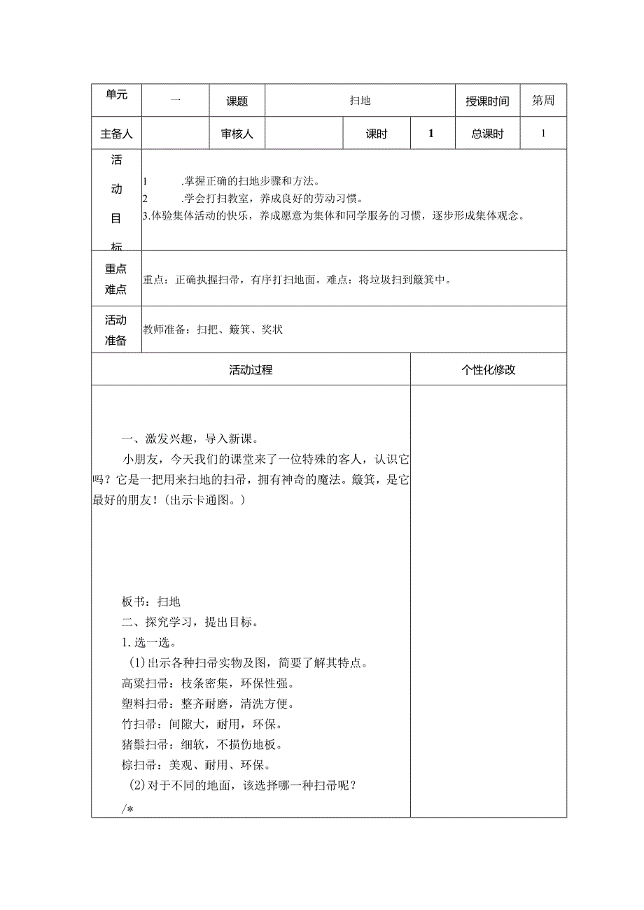 新苏科版《劳动》二年级上册全册教案.docx_第1页