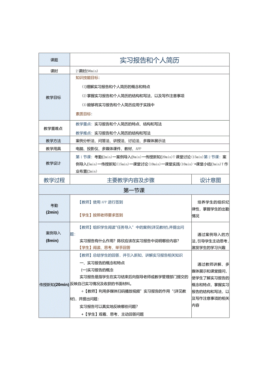 中职《应用文写作实务》教案第6课实习报告和个人简历.docx_第1页