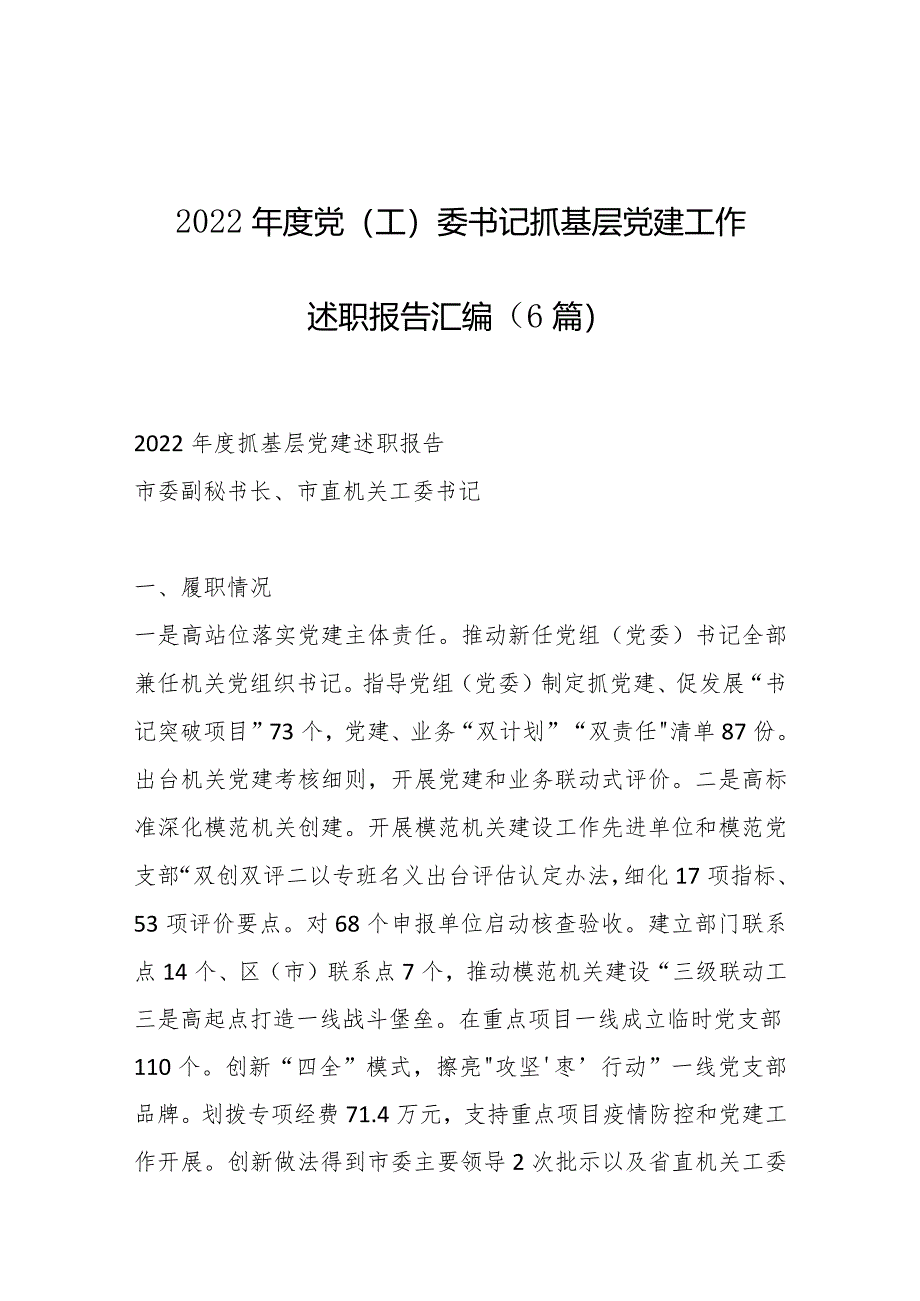 （6篇）2022年度党（工）委书记抓基层党建工作述职报告汇编【】.docx_第1页