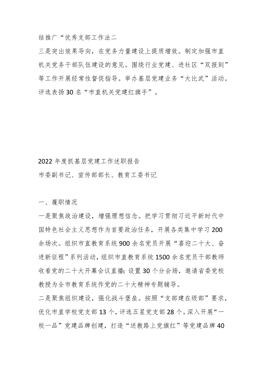 （6篇）2022年度党（工）委书记抓基层党建工作述职报告汇编【】.docx_第3页