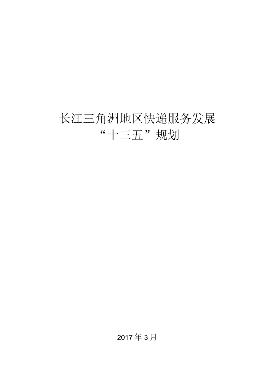 长江三角洲地区快递服务发展“十三五”规划.docx_第1页