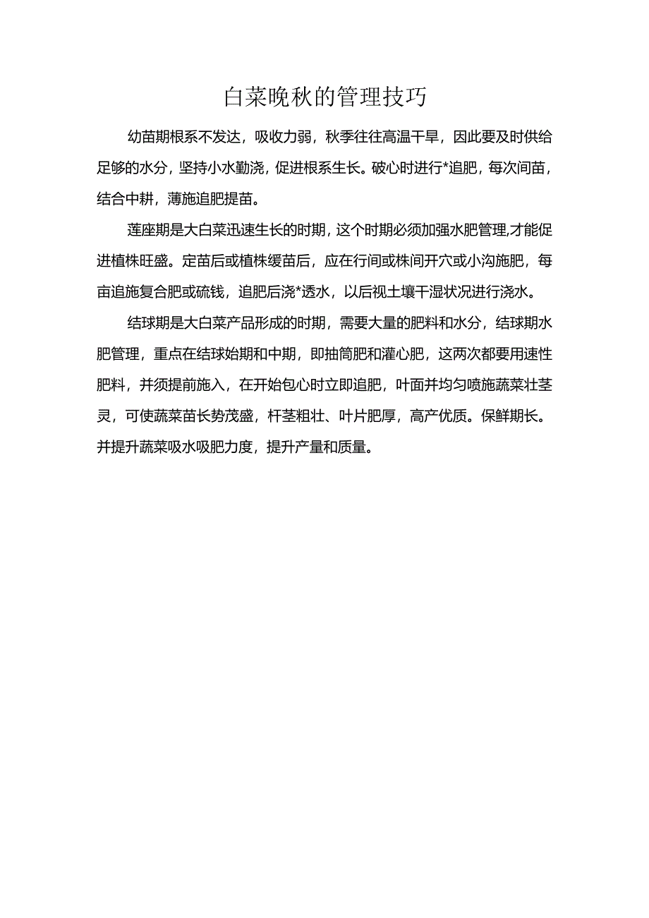 白菜晚秋的管理技巧.docx_第1页