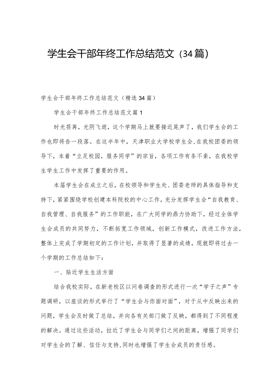 学生会干部年终工作总结范文（34篇）.docx_第1页