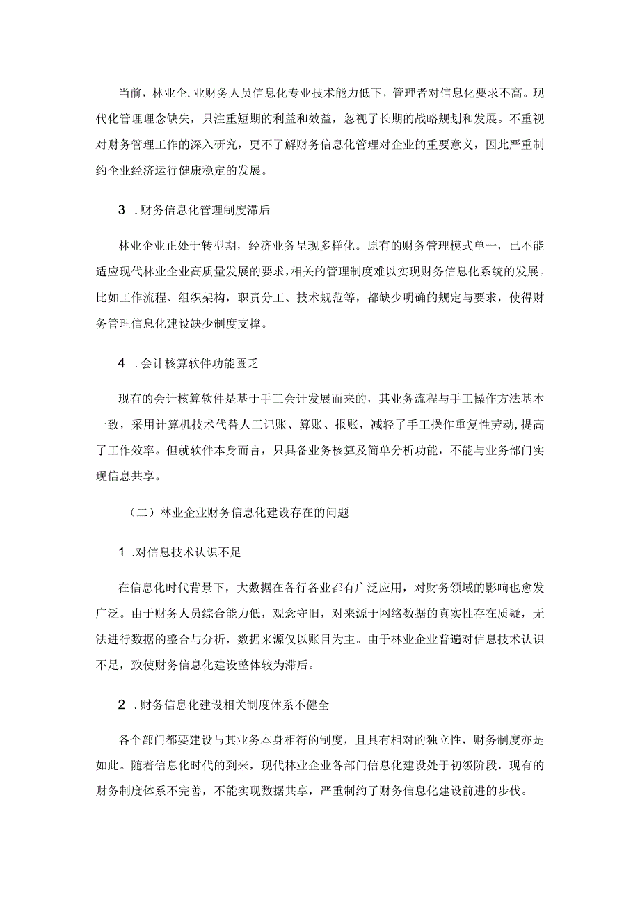 现代林业企业财务信息化建设问题研究.docx_第2页