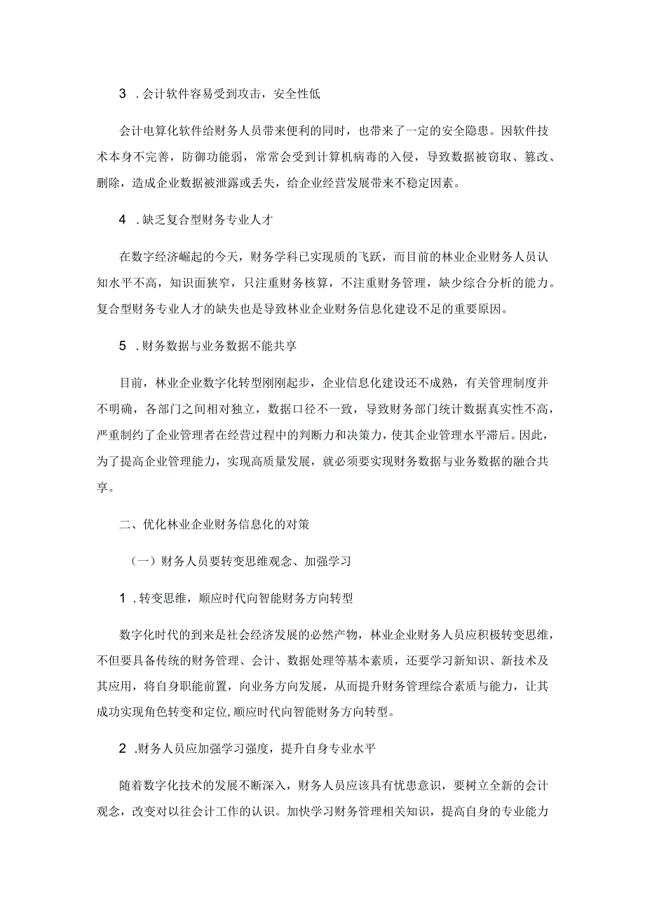 现代林业企业财务信息化建设问题研究.docx_第3页